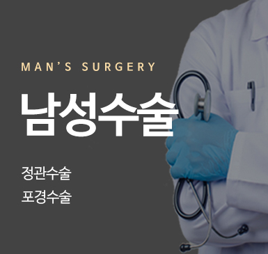 남성수술